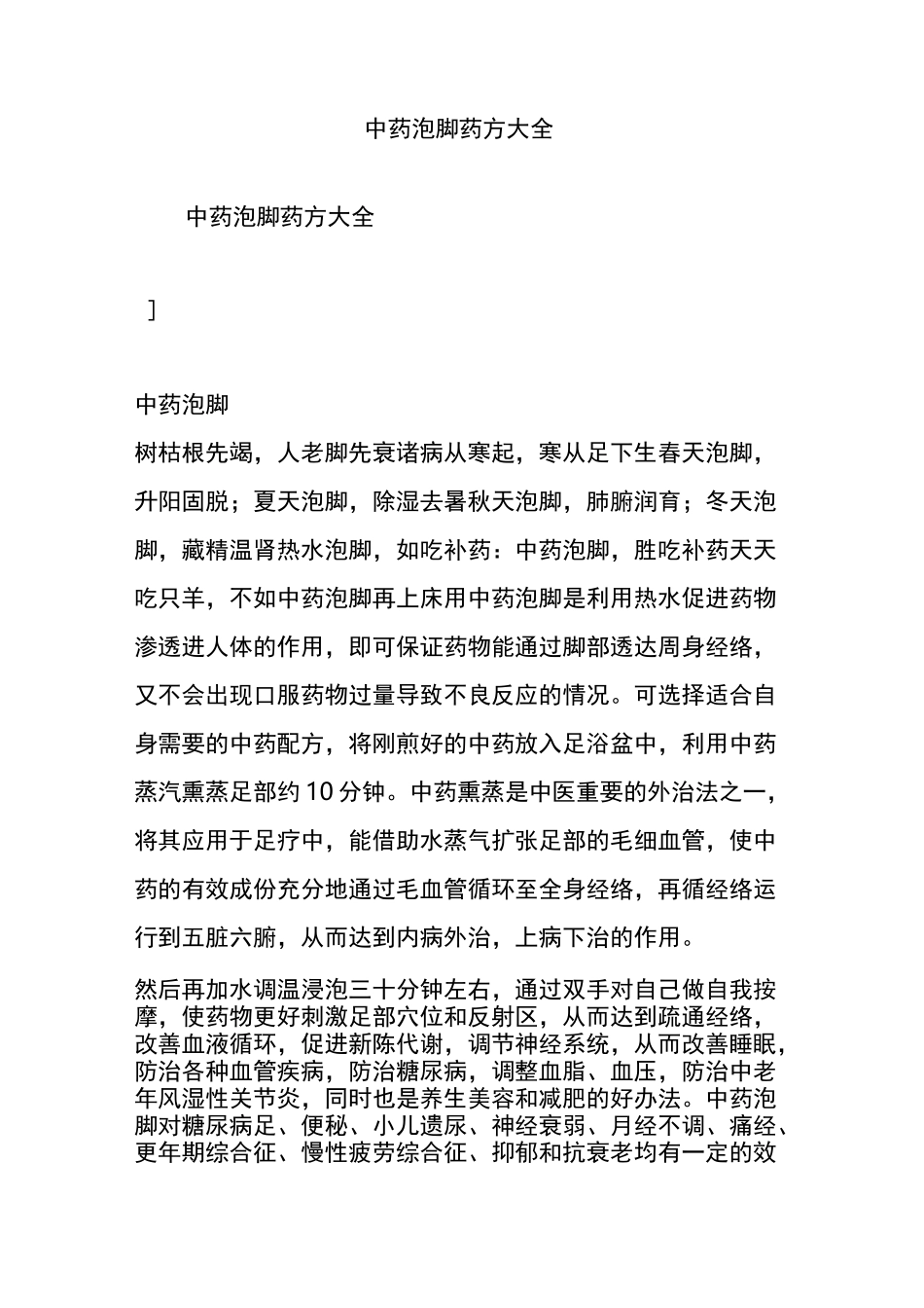 中药泡脚药方大全_第1页