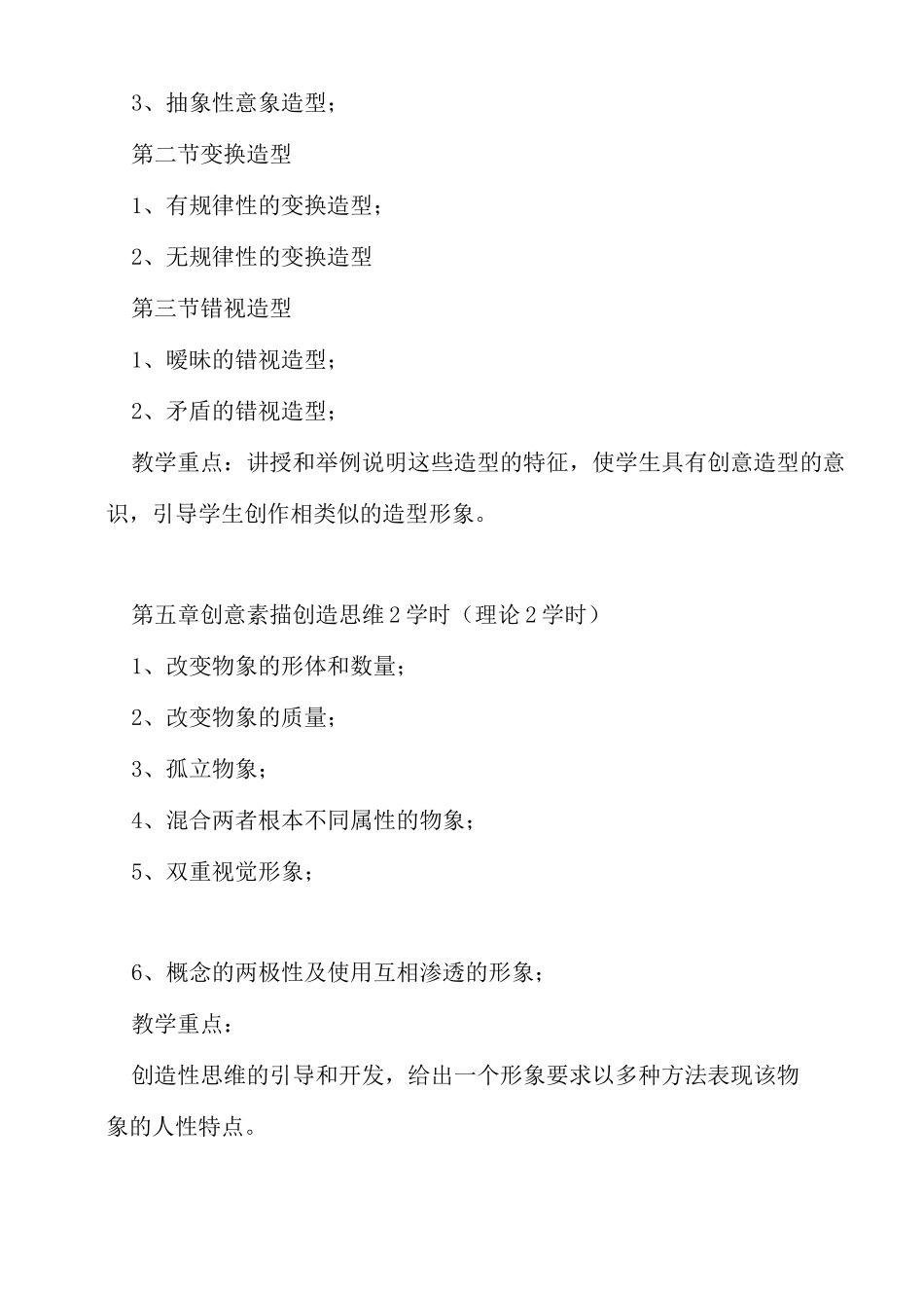 视觉传达《设计基础》教学大纲_第3页
