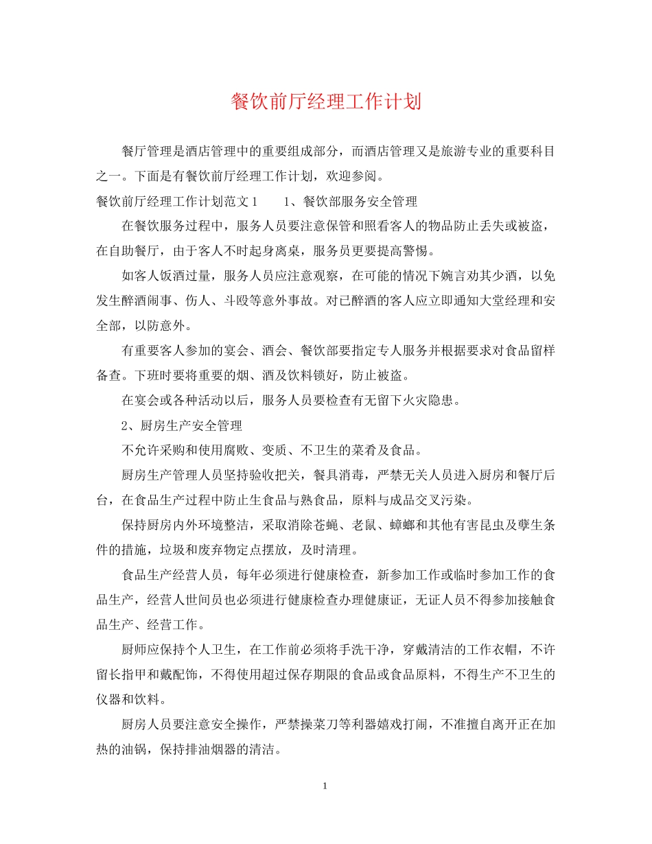 餐饮前厅经理工作计划_第1页