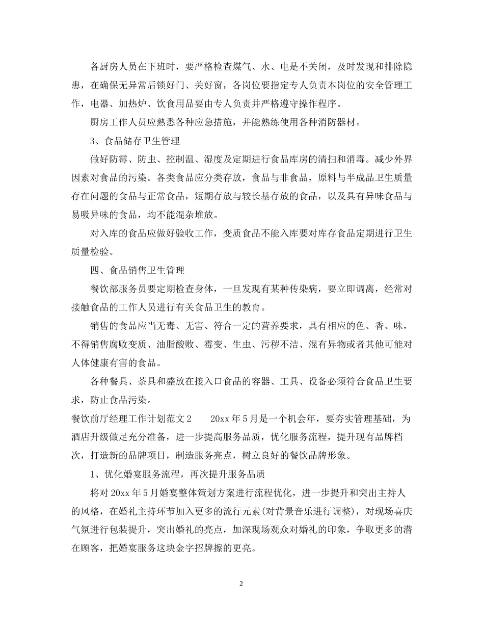 餐饮前厅经理工作计划_第2页
