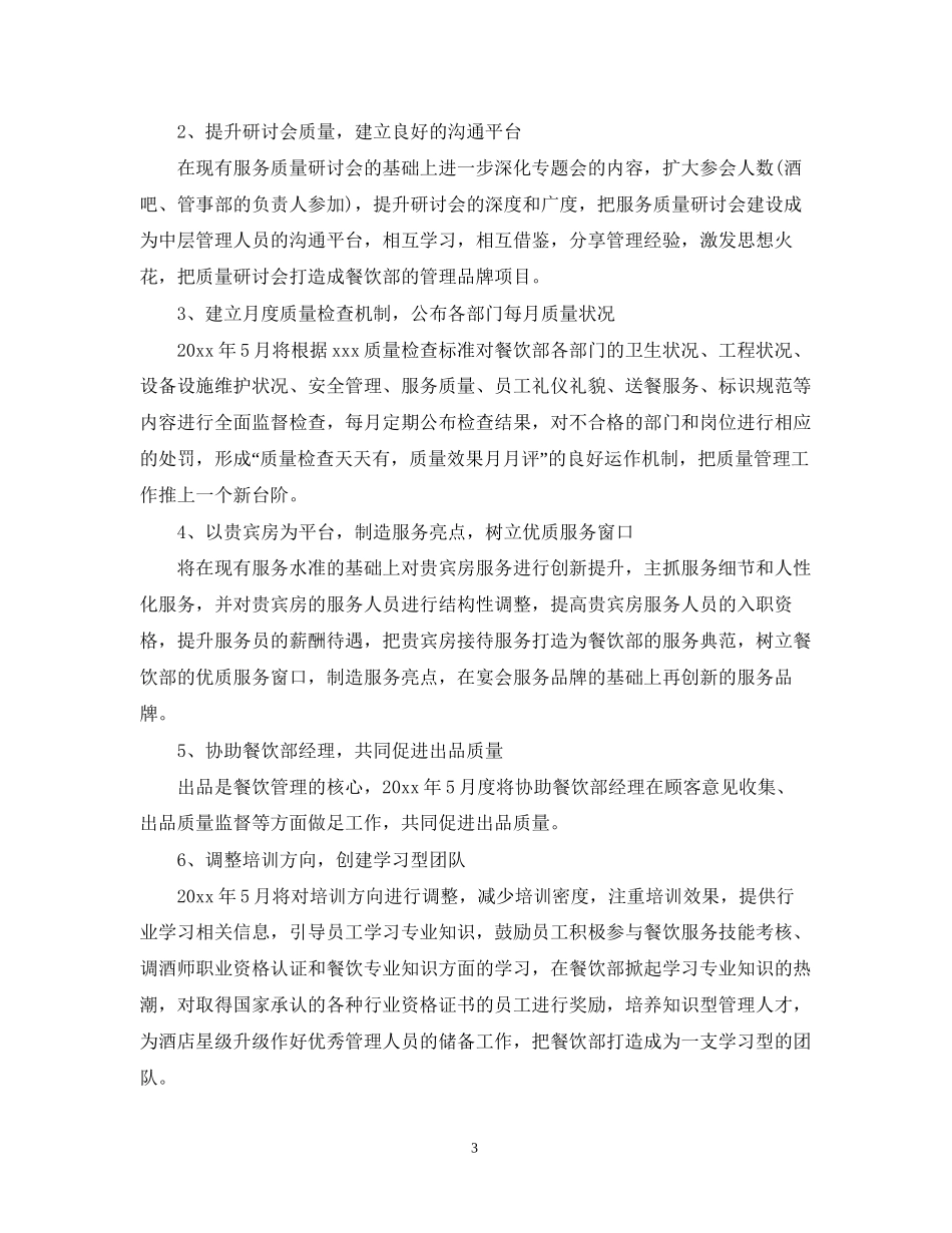 餐饮前厅经理工作计划_第3页