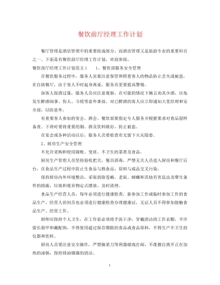 餐饮前厅经理工作计划