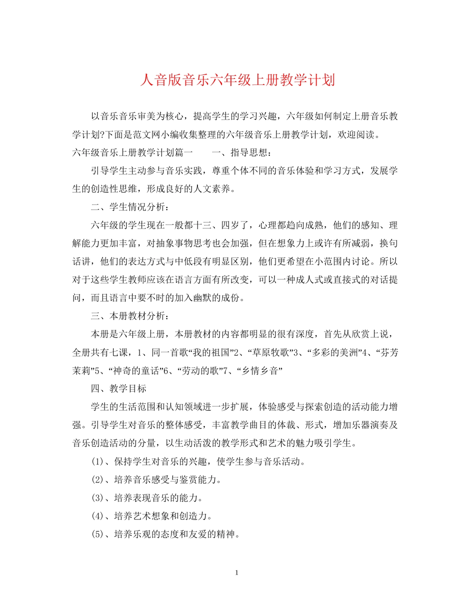 人音版音乐六年级上册教学计划_第1页