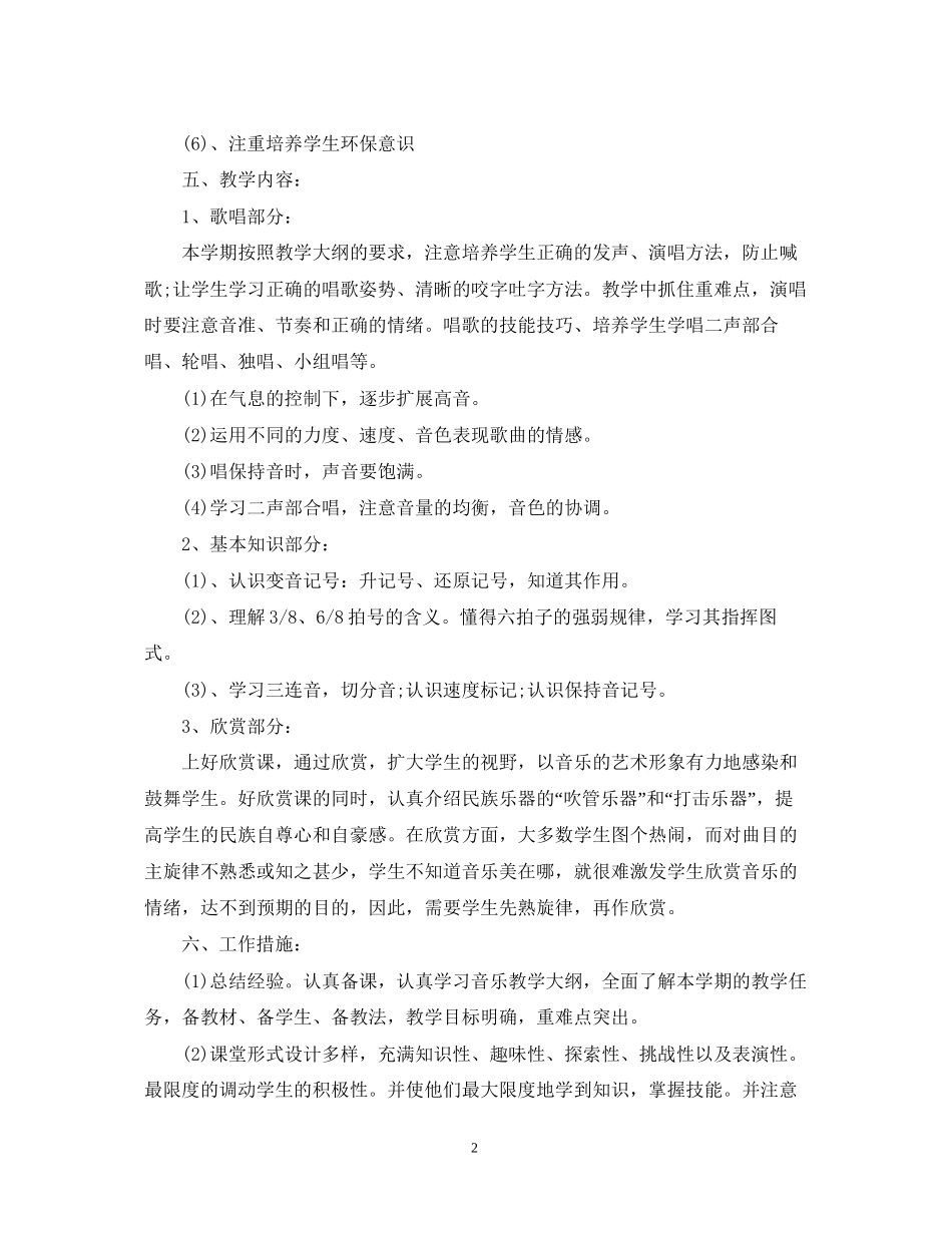 人音版音乐六年级上册教学计划_第2页