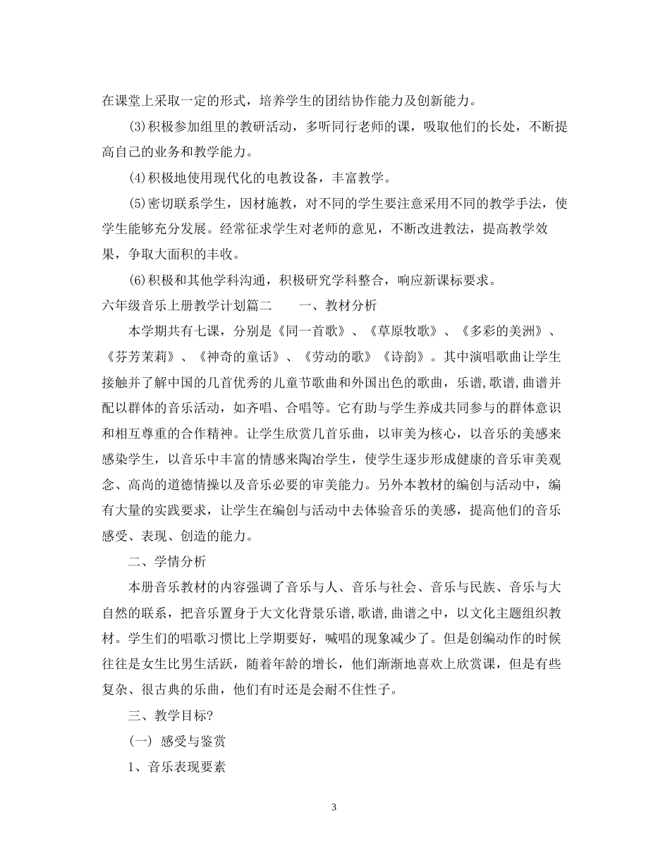 人音版音乐六年级上册教学计划_第3页