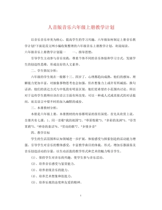 人音版音乐六年级上册教学计划