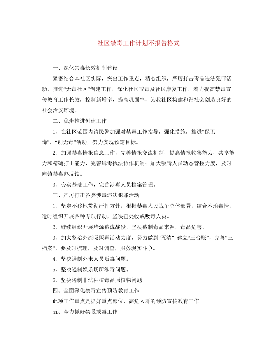 社区禁毒工作计划不报告格式_第1页