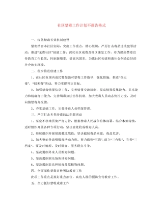 社区禁毒工作计划不报告格式