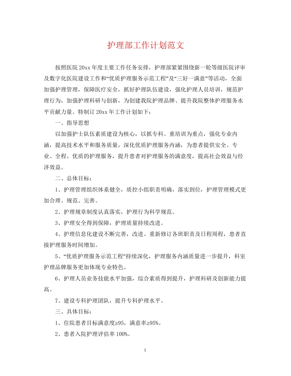 护理部工作计划范文22_第1页