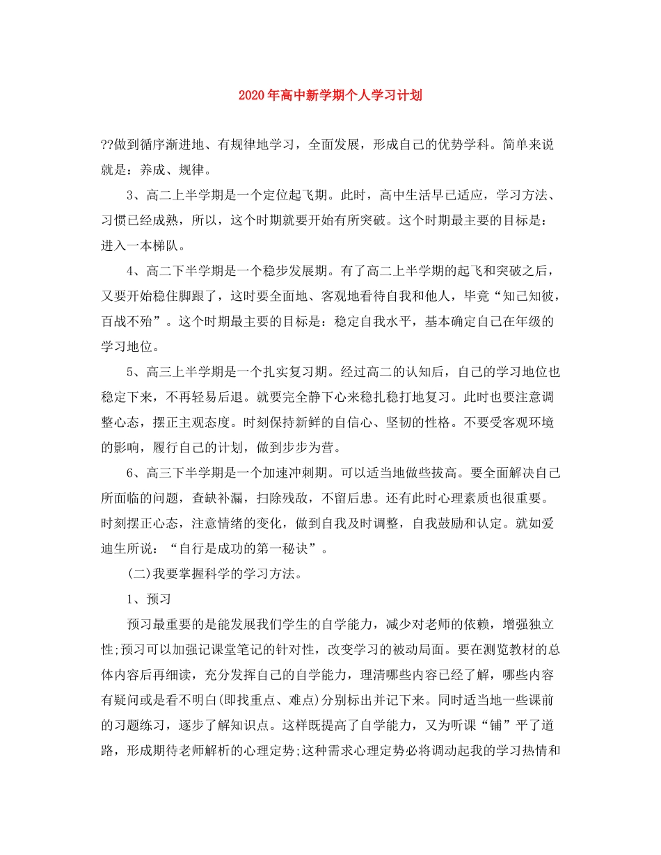 2020年高中新学期个人学习计划_第1页