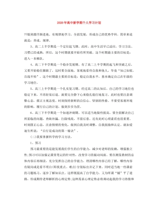 2020年高中新学期个人学习计划