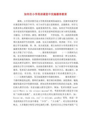 如何在小学英语课堂中实施德育教育 