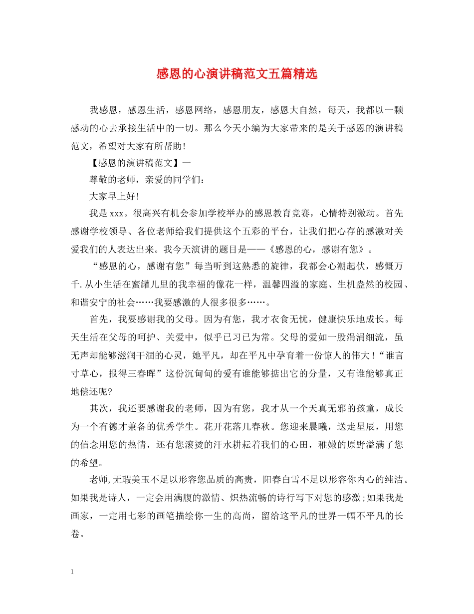 感恩的心演讲稿范文五篇精选 _第1页