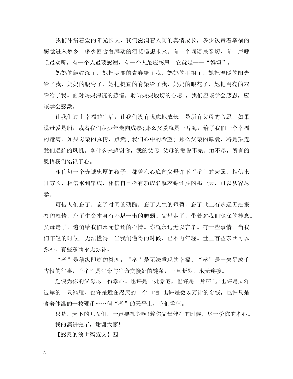 感恩的心演讲稿范文五篇精选 _第3页