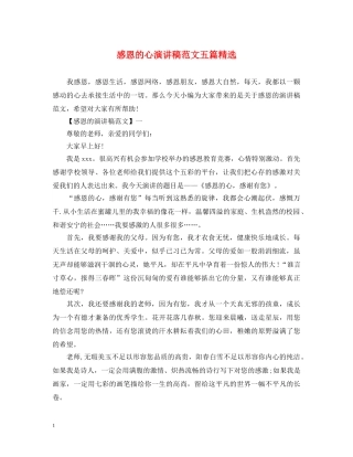 感恩的心演讲稿范文五篇精选 