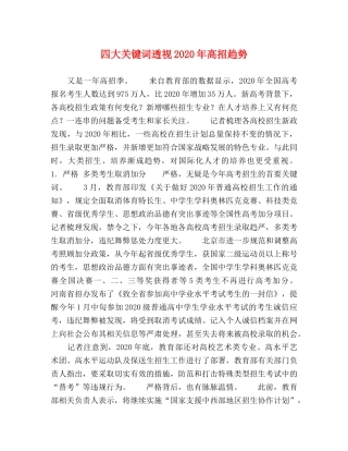 四大关键词透视2024年高招趋势 