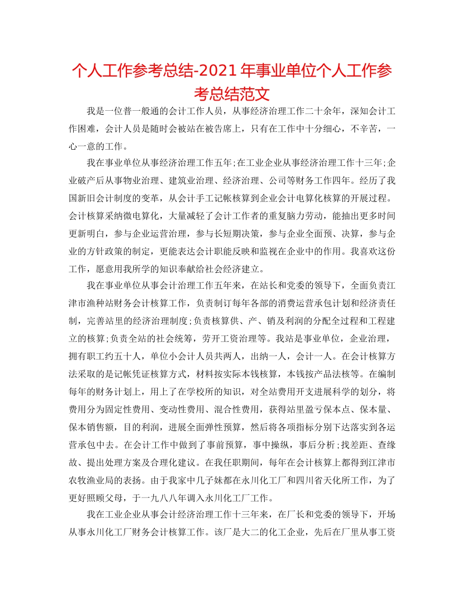 个人工作参考总结-2024年事业单位个人工作参考总结范文 _第1页