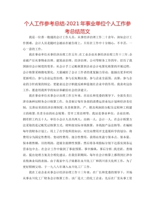 个人工作参考总结-2024年事业单位个人工作参考总结范文 