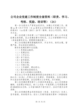 公司企业党建工作制度全套资料（职责、学习、考核、奖励、培训等）（24）