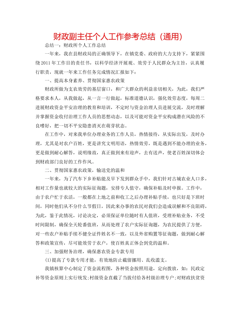 财政副主任个人工作参考总结（通用） _第1页