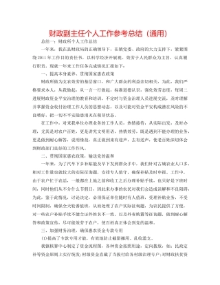 财政副主任个人工作参考总结（通用） 