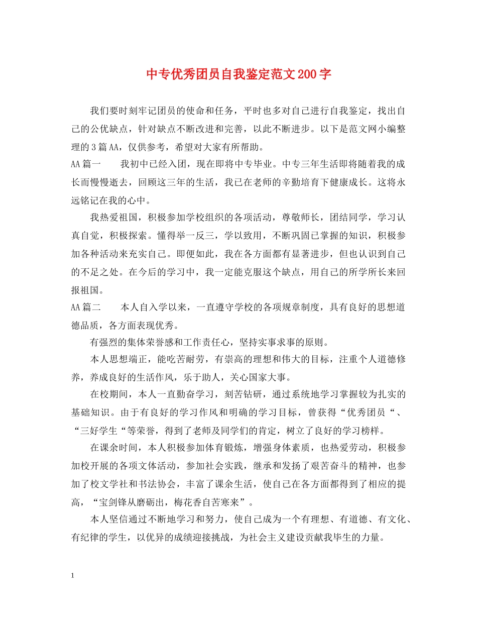 中专优秀团员自我鉴定范文200字 _第1页