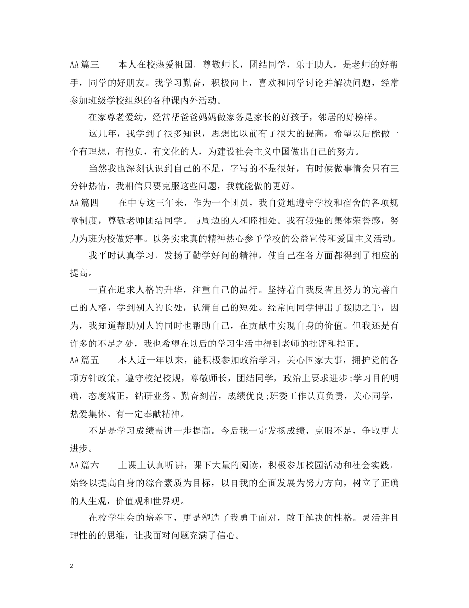 中专优秀团员自我鉴定范文200字 _第2页