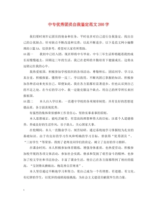 中专优秀团员自我鉴定范文200字 