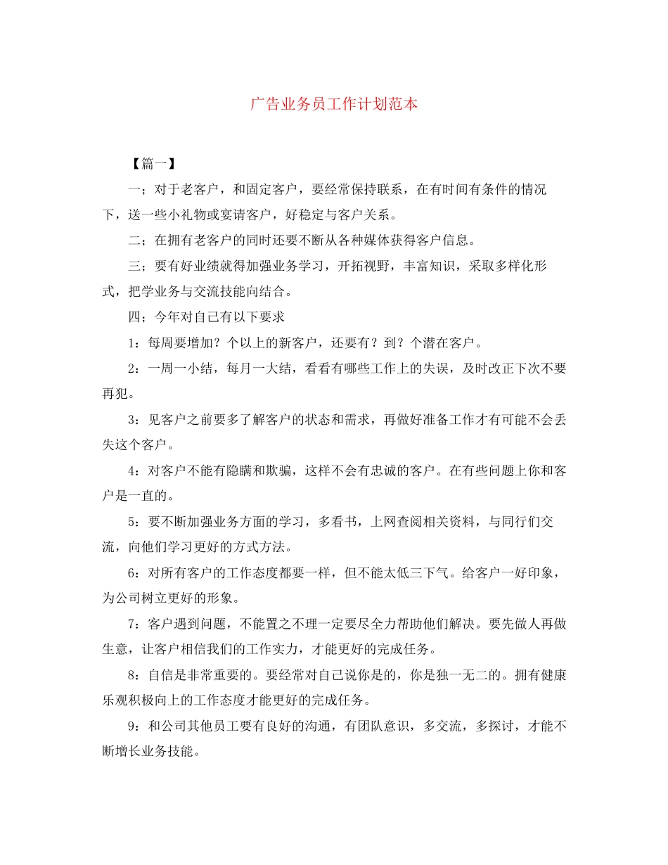 广告业务员工作计划范本_第1页