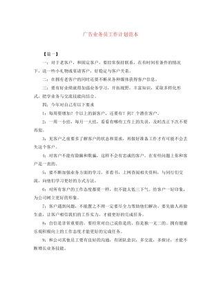 广告业务员工作计划范本