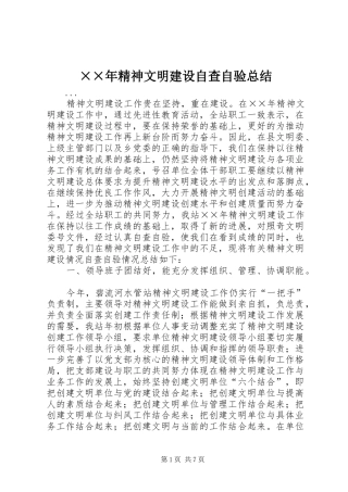 ××年精神文明建设自查自验总结 (3)