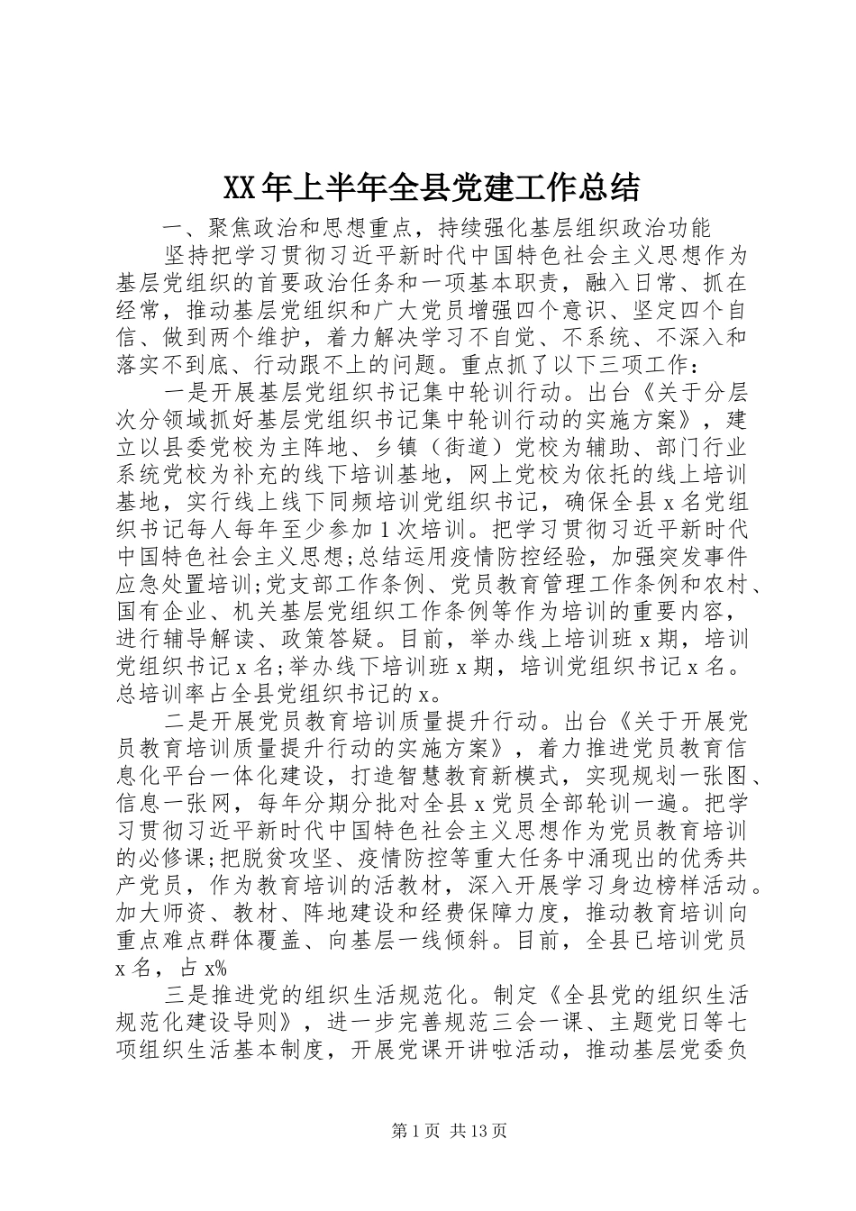 XX年上半年全县党建工作总结_第1页