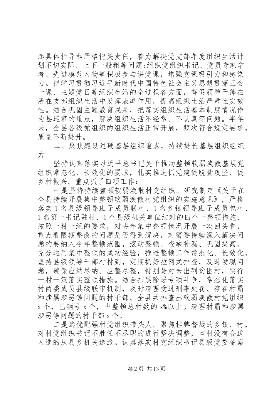 XX年上半年全县党建工作总结_第2页