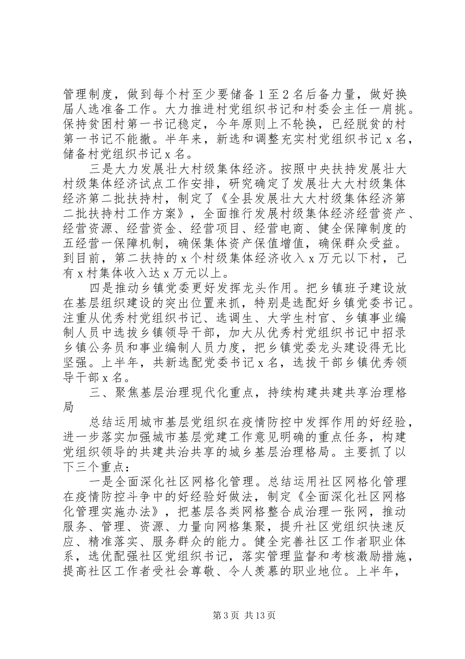 XX年上半年全县党建工作总结_第3页