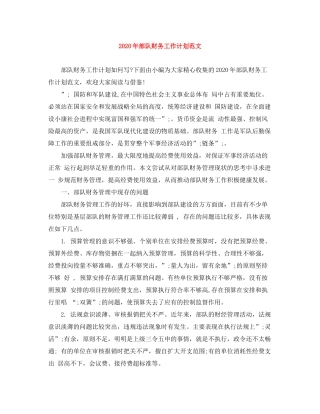 2020年部队财务工作计划范文