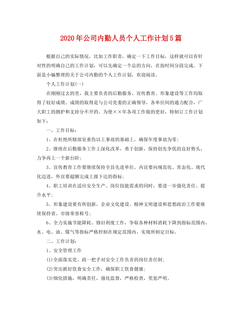 2020年公司内勤人员个人工作计划5篇_第1页