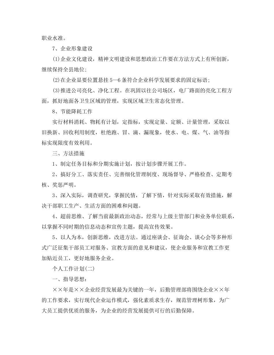 2020年公司内勤人员个人工作计划5篇_第3页