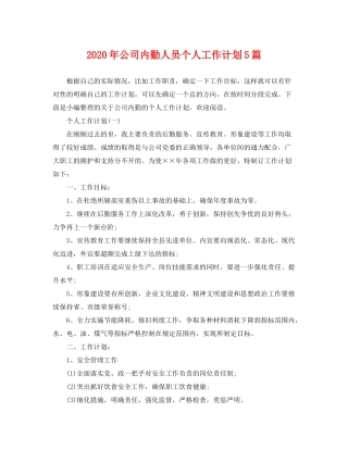 2020年公司内勤人员个人工作计划5篇