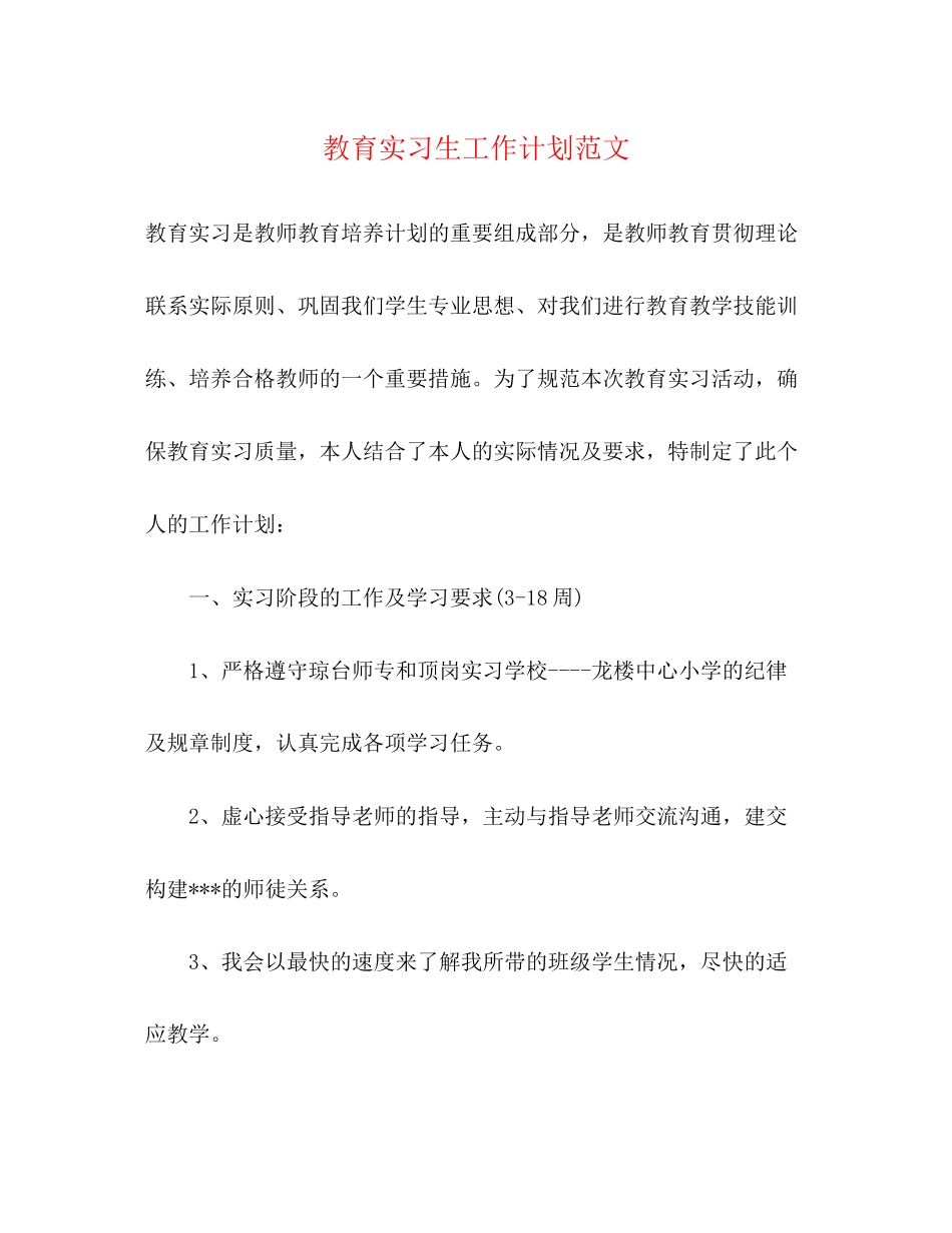 教育实习生工作计划范文_第1页