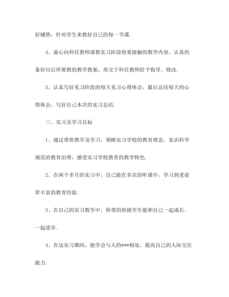 教育实习生工作计划范文_第3页