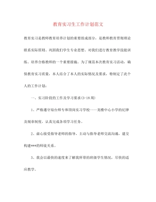教育实习生工作计划范文