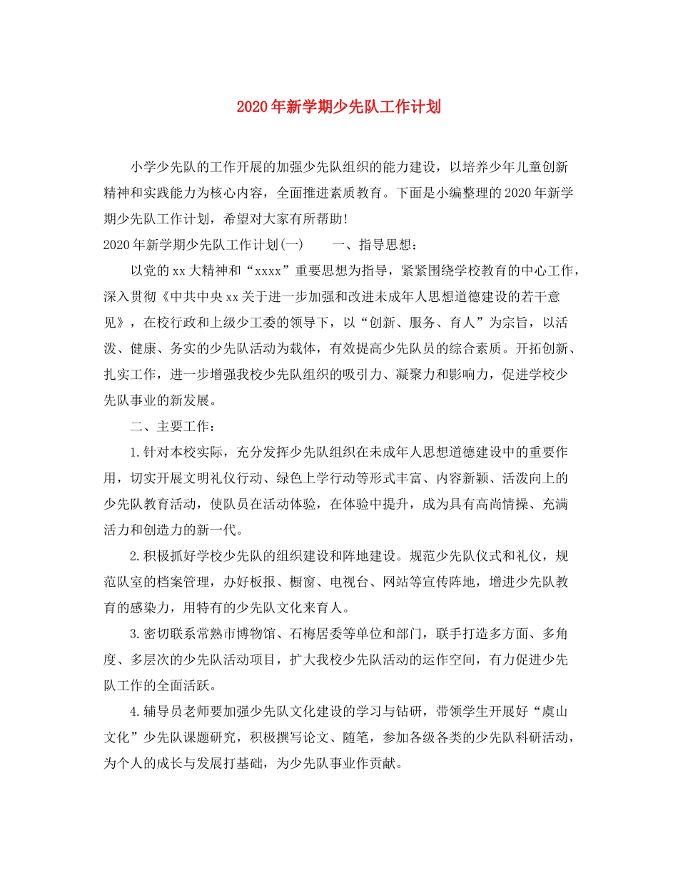2020年新学期少先队工作计划_第1页
