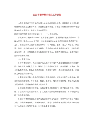2020年新学期少先队工作计划