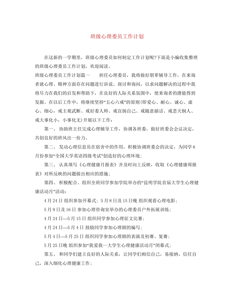 班级心理委员工作计划_第1页
