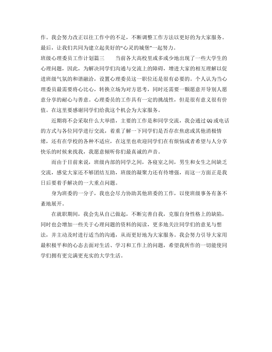 班级心理委员工作计划_第3页