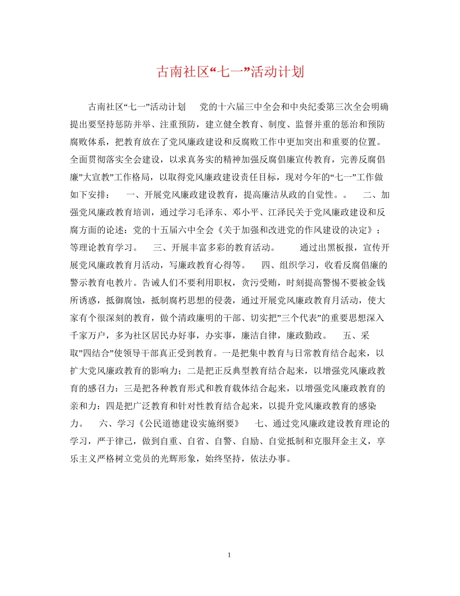 古南社区七一活动计划_第1页