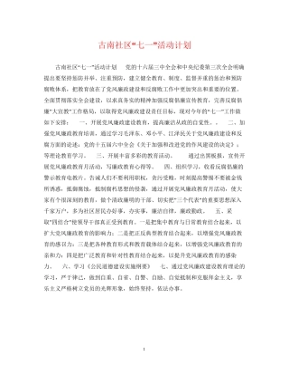 古南社区七一活动计划