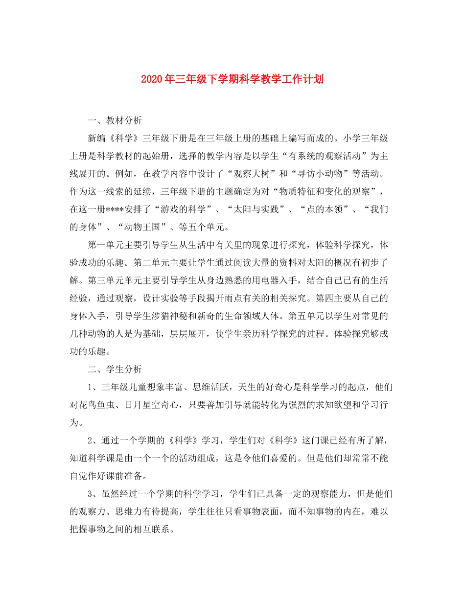 2020年三年级下学期科学教学工作计划_第1页