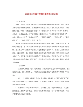 2020年三年级下学期科学教学工作计划
