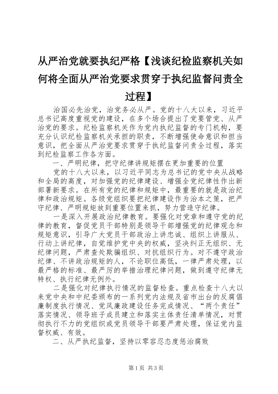 从严治党就要执纪严格【浅谈纪检监察机关如何将全面从严治党要求贯穿于执纪监督问责全过程】_第1页